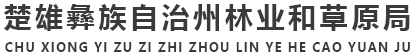 楚雄州林业和草原局